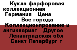 Кукла фарфоровая коллекционная RF-collection Германия › Цена ­ 2 000 - Все города Коллекционирование и антиквариат » Другое   . Ленинградская обл.,Санкт-Петербург г.